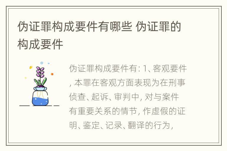 伪证罪构成要件有哪些 伪证罪的构成要件