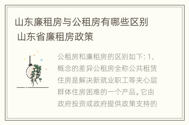 山东廉租房与公租房有哪些区别 山东省廉租房政策