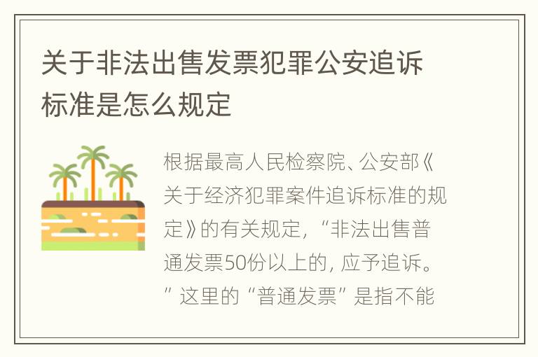 关于非法出售发票犯罪公安追诉标准是怎么规定