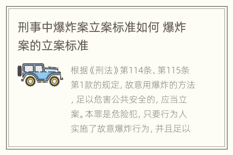 刑事中爆炸案立案标准如何 爆炸案的立案标准