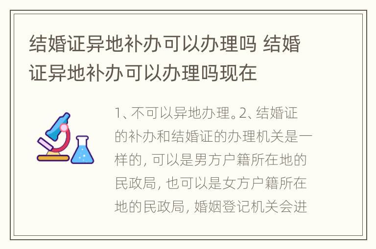 结婚证异地补办可以办理吗 结婚证异地补办可以办理吗现在