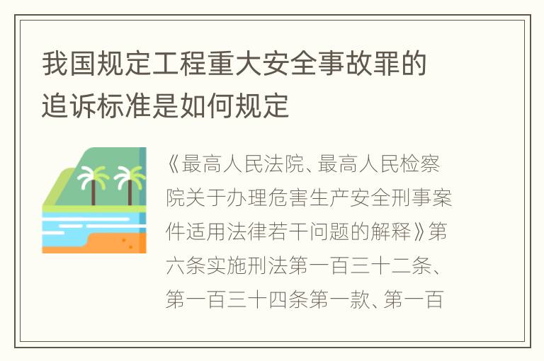 我国规定工程重大安全事故罪的追诉标准是如何规定