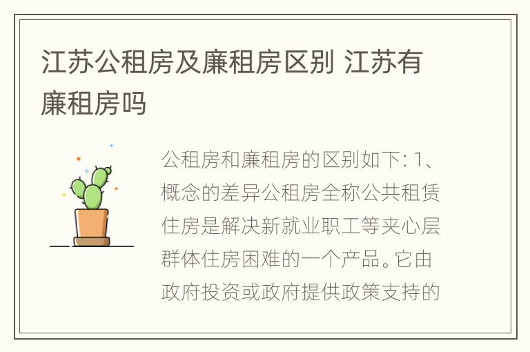 江苏公租房及廉租房区别 江苏有廉租房吗