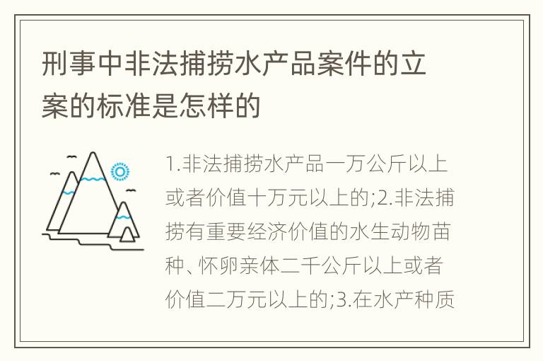 刑事中非法捕捞水产品案件的立案的标准是怎样的