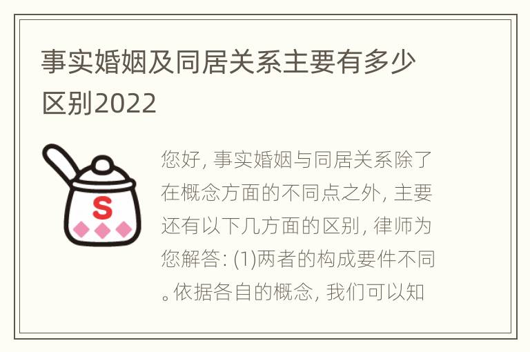 事实婚姻及同居关系主要有多少区别2022