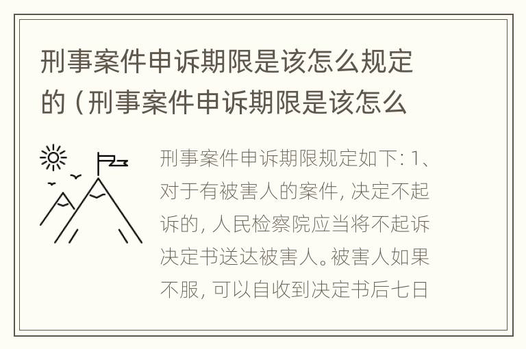 刑事案件申诉期限是该怎么规定的（刑事案件申诉期限是该怎么规定的呢）