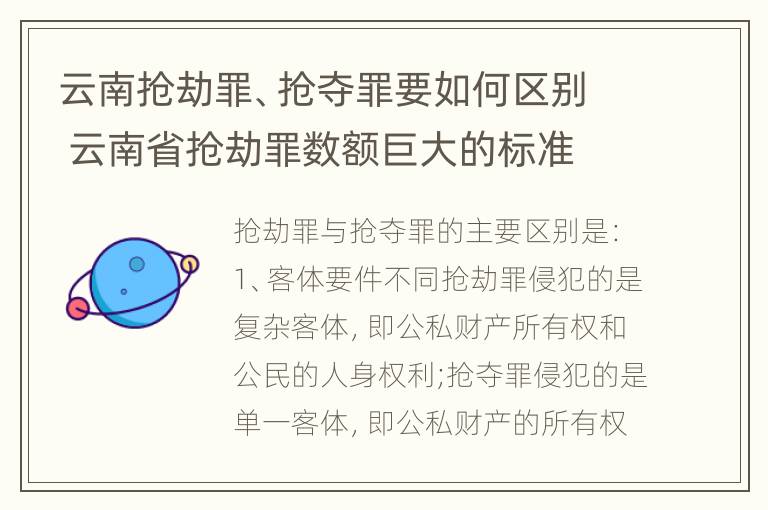 云南抢劫罪、抢夺罪要如何区别 云南省抢劫罪数额巨大的标准