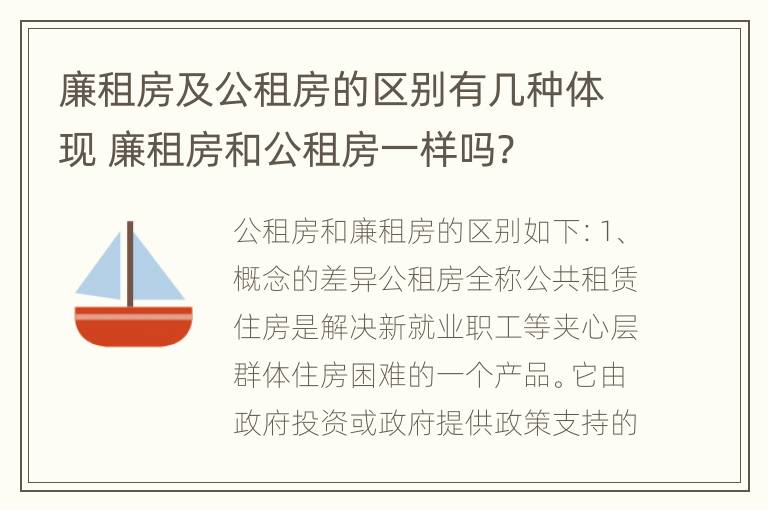 廉租房及公租房的区别有几种体现 廉租房和公租房一样吗?