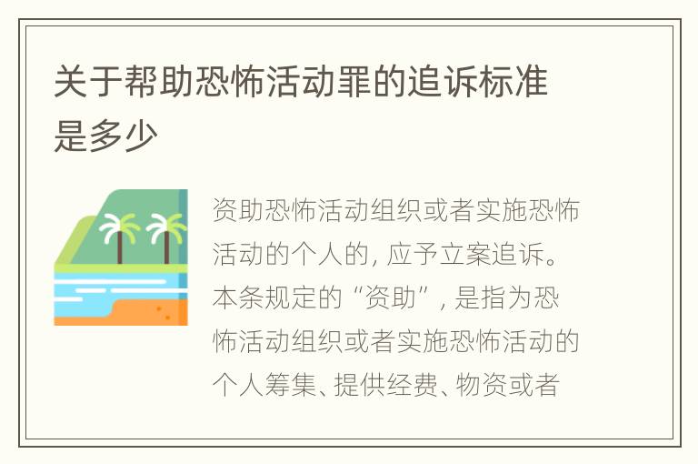 关于帮助恐怖活动罪的追诉标准是多少