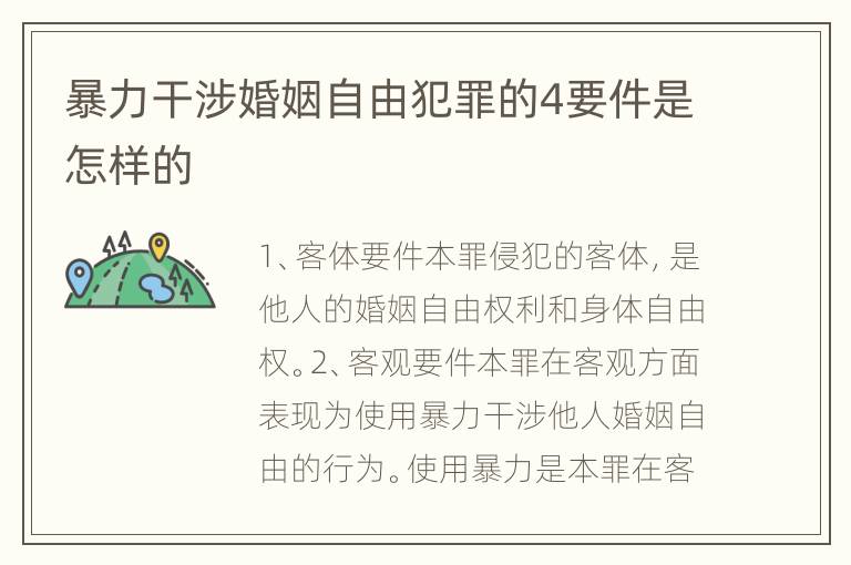 暴力干涉婚姻自由犯罪的4要件是怎样的