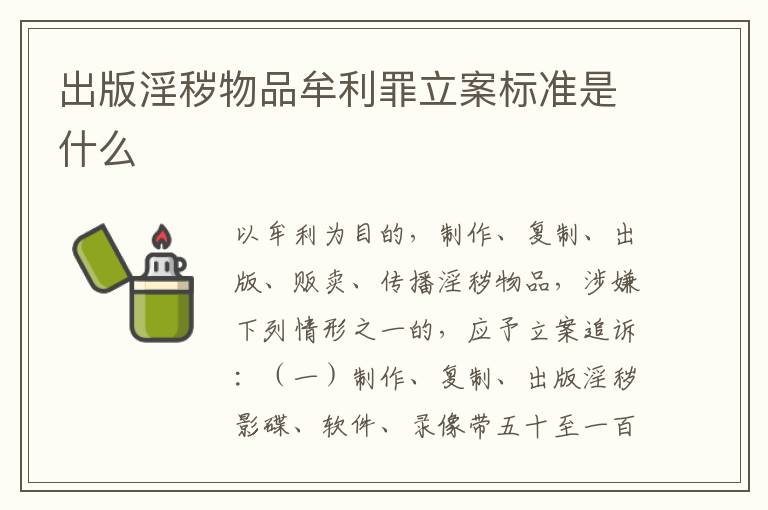 出版淫秽物品牟利罪立案标准是什么