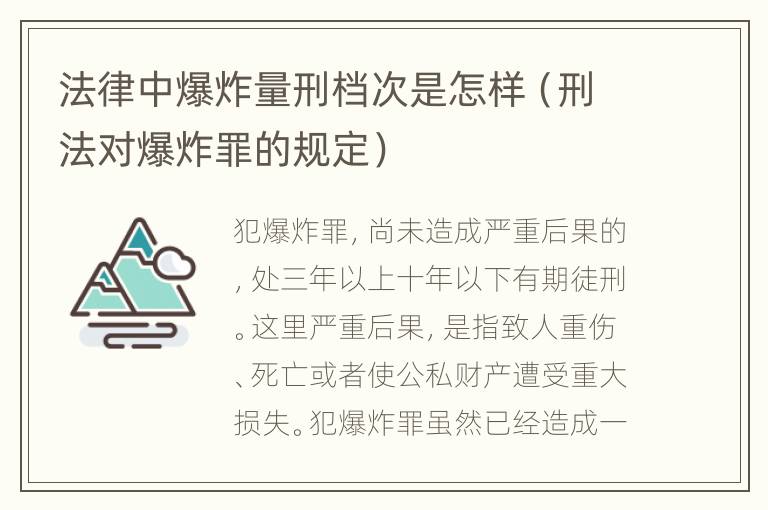 法律中爆炸量刑档次是怎样（刑法对爆炸罪的规定）