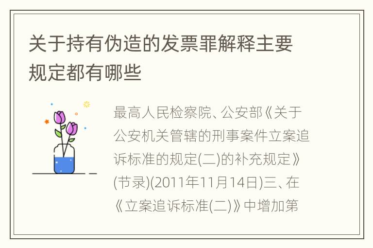 关于持有伪造的发票罪解释主要规定都有哪些