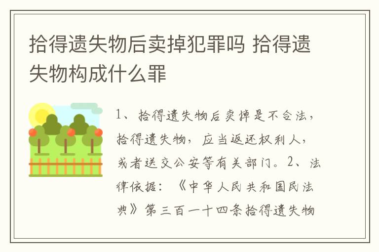 拾得遗失物后卖掉犯罪吗 拾得遗失物构成什么罪