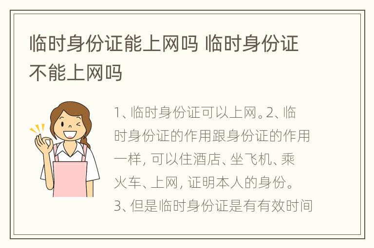 临时身份证能上网吗 临时身份证不能上网吗