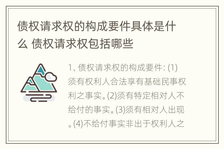 债权请求权的构成要件具体是什么 债权请求权包括哪些