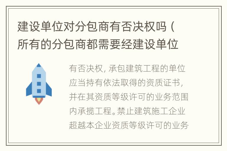 建设单位对分包商有否决权吗（所有的分包商都需要经建设单位认可）