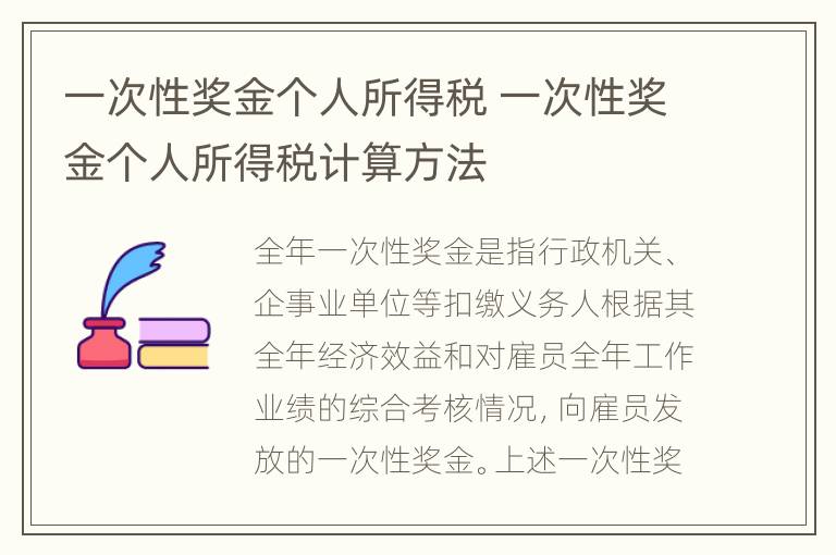 一次性奖金个人所得税 一次性奖金个人所得税计算方法