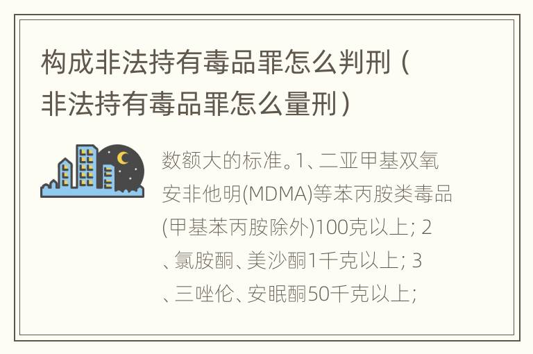 构成非法持有毒品罪怎么判刑（非法持有毒品罪怎么量刑）