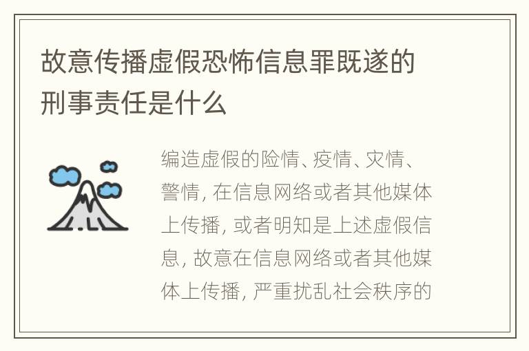 故意传播虚假恐怖信息罪既遂的刑事责任是什么