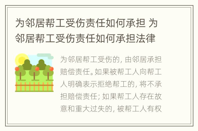 为邻居帮工受伤责任如何承担 为邻居帮工受伤责任如何承担法律责任