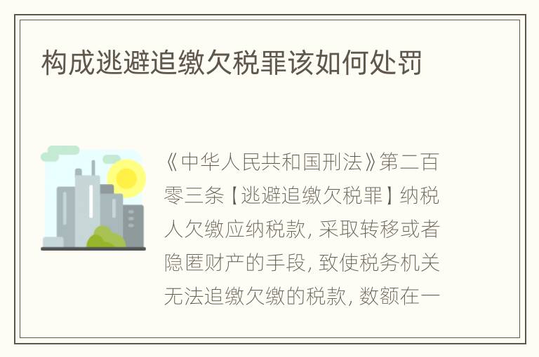 构成逃避追缴欠税罪该如何处罚