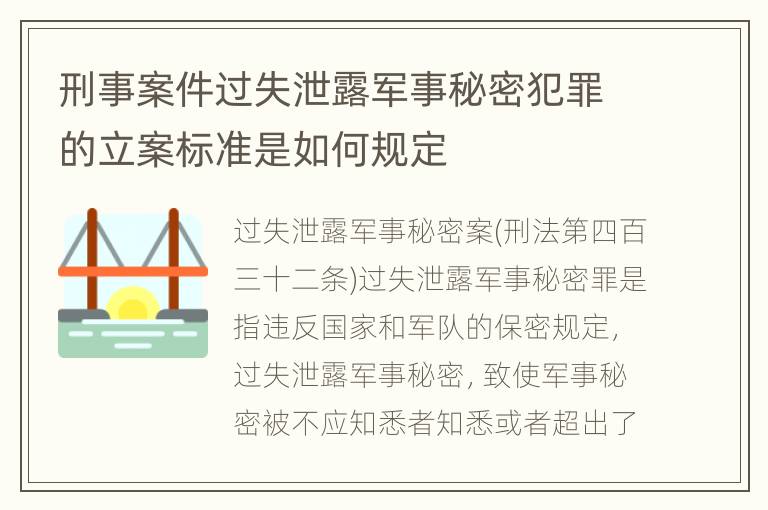 刑事案件过失泄露军事秘密犯罪的立案标准是如何规定