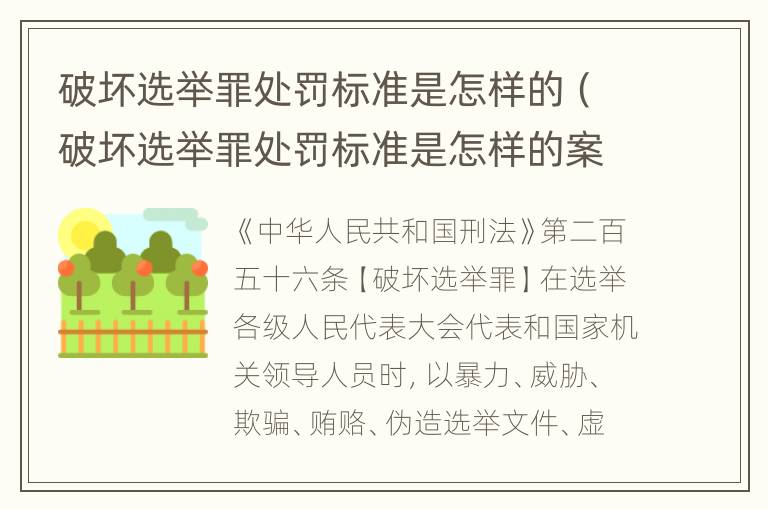 破坏选举罪处罚标准是怎样的（破坏选举罪处罚标准是怎样的案例）