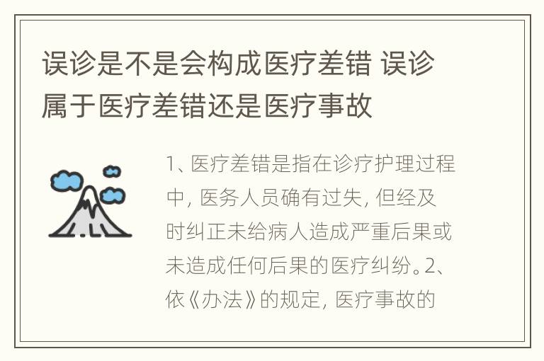 误诊是不是会构成医疗差错 误诊属于医疗差错还是医疗事故