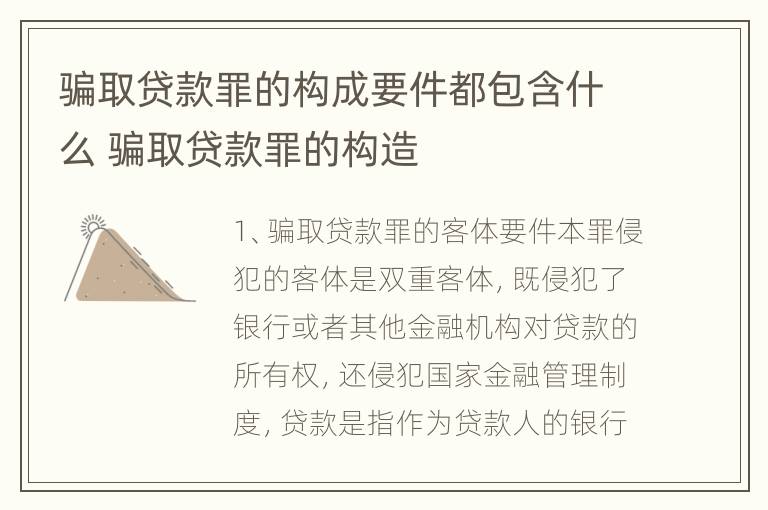 骗取贷款罪的构成要件都包含什么 骗取贷款罪的构造