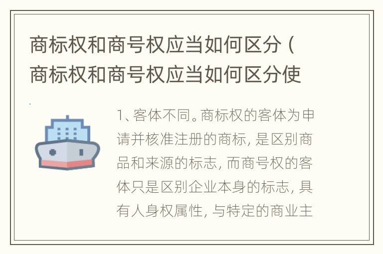 商标权和商号权应当如何区分（商标权和商号权应当如何区分使用）