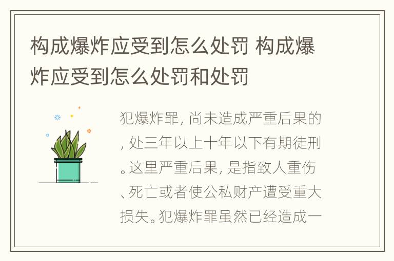 构成爆炸应受到怎么处罚 构成爆炸应受到怎么处罚和处罚