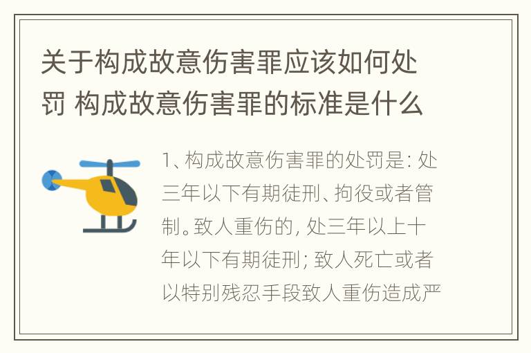 关于构成故意伤害罪应该如何处罚 构成故意伤害罪的标准是什么?