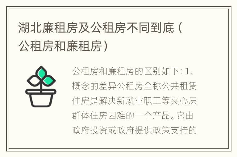 湖北廉租房及公租房不同到底（公租房和廉租房）