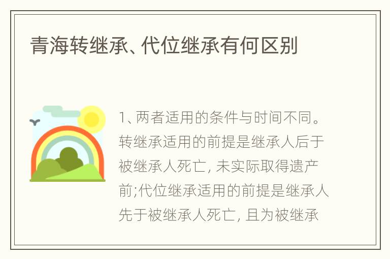 青海转继承、代位继承有何区别