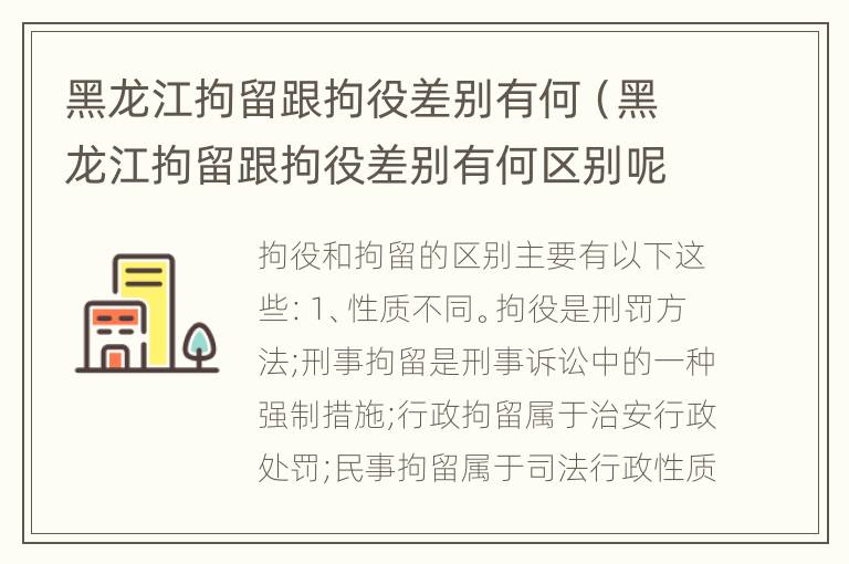 黑龙江拘留跟拘役差别有何（黑龙江拘留跟拘役差别有何区别呢）