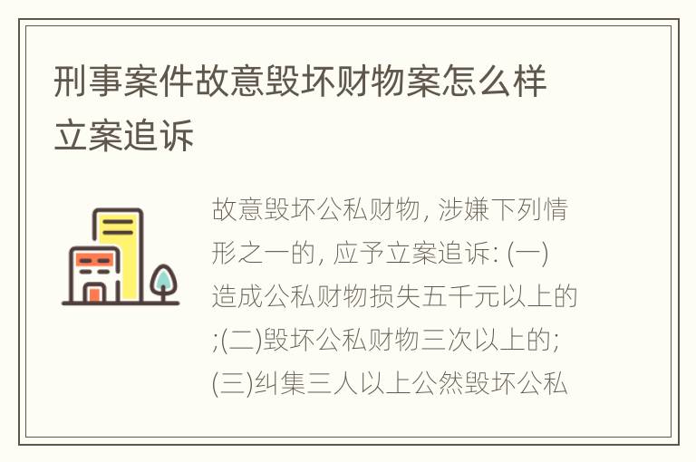 刑事案件故意毁坏财物案怎么样立案追诉