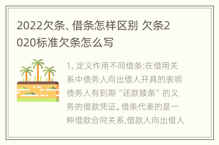 2022欠条、借条怎样区别 欠条2020标准欠条怎么写