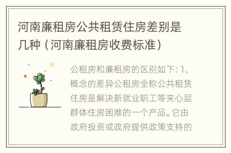 河南廉租房公共租赁住房差别是几种（河南廉租房收费标准）