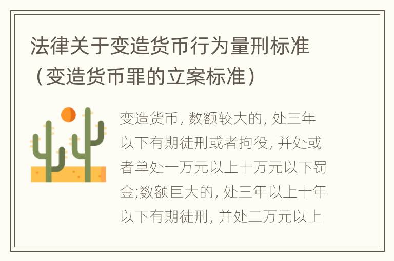 法律关于变造货币行为量刑标准（变造货币罪的立案标准）