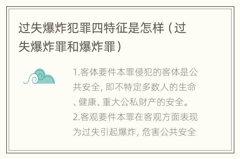 过失爆炸犯罪四特征是怎样（过失爆炸罪和爆炸罪）