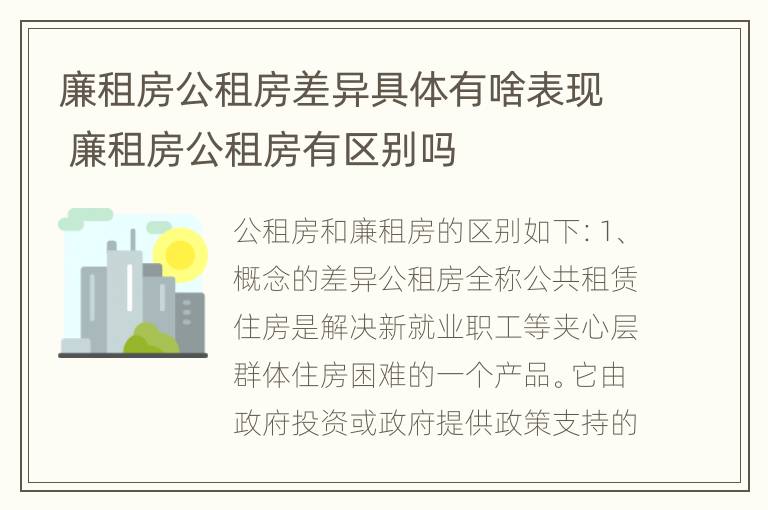 廉租房公租房差异具体有啥表现 廉租房公租房有区别吗