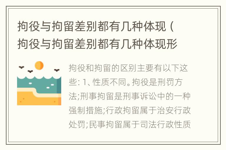 拘役与拘留差别都有几种体现（拘役与拘留差别都有几种体现形式）