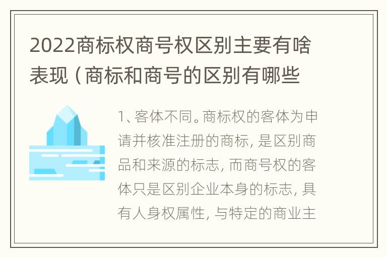 2022商标权商号权区别主要有啥表现（商标和商号的区别有哪些?）