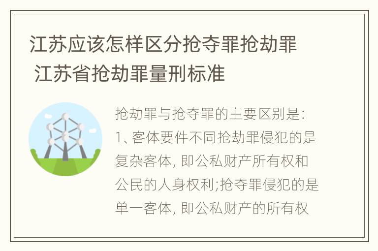 江苏应该怎样区分抢夺罪抢劫罪 江苏省抢劫罪量刑标准