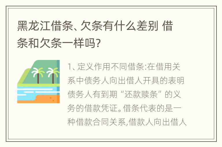 黑龙江借条、欠条有什么差别 借条和欠条一样吗?