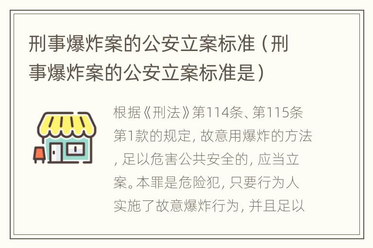 刑事爆炸案的公安立案标准（刑事爆炸案的公安立案标准是）