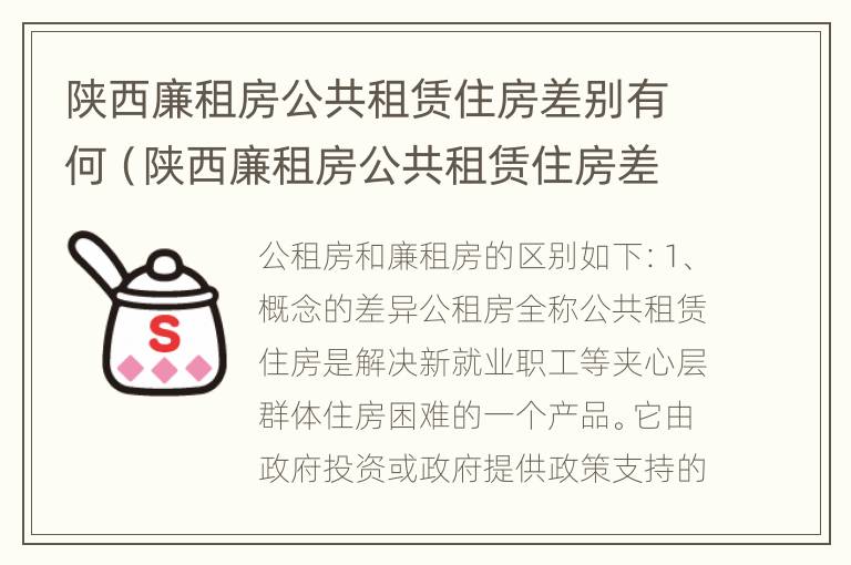 陕西廉租房公共租赁住房差别有何（陕西廉租房公共租赁住房差别有何原因）