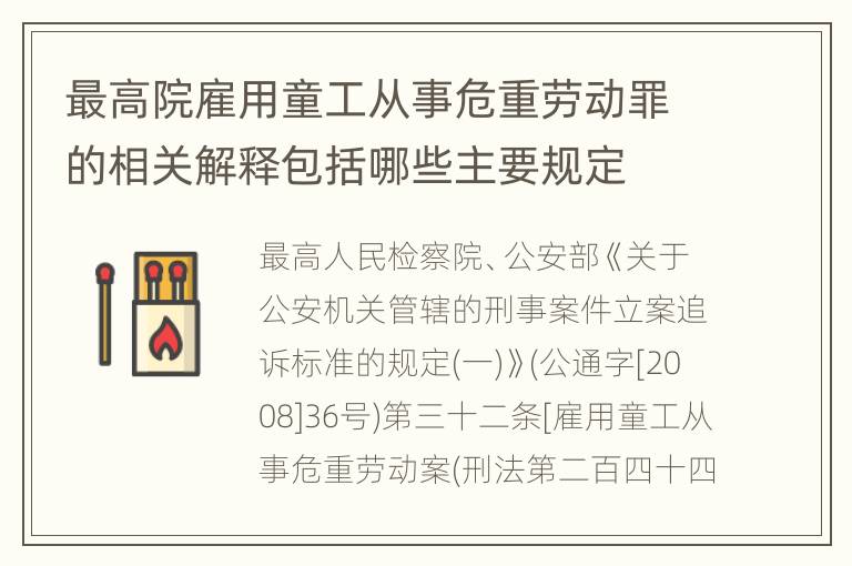 最高院雇用童工从事危重劳动罪的相关解释包括哪些主要规定