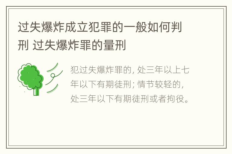 过失爆炸成立犯罪的一般如何判刑 过失爆炸罪的量刑